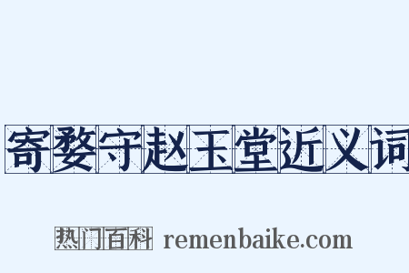 寄婺守赵玉堂近义词是什么意思的图片